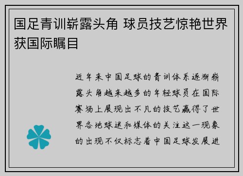 国足青训崭露头角 球员技艺惊艳世界获国际瞩目