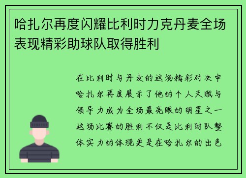哈扎尔再度闪耀比利时力克丹麦全场表现精彩助球队取得胜利