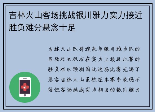 吉林火山客场挑战银川雅力实力接近胜负难分悬念十足