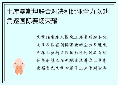 土库曼斯坦联合对决利比亚全力以赴角逐国际赛场荣耀