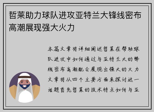 哲莱助力球队进攻亚特兰大锋线密布高潮展现强大火力