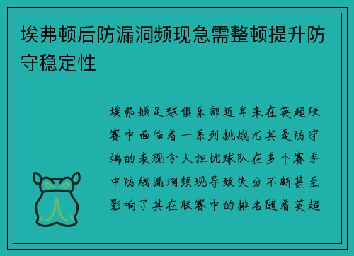 埃弗顿后防漏洞频现急需整顿提升防守稳定性