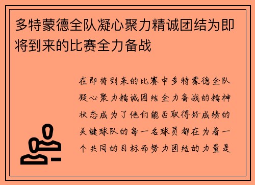 多特蒙德全队凝心聚力精诚团结为即将到来的比赛全力备战