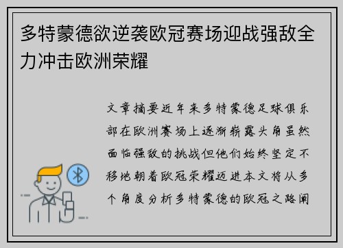 多特蒙德欲逆袭欧冠赛场迎战强敌全力冲击欧洲荣耀