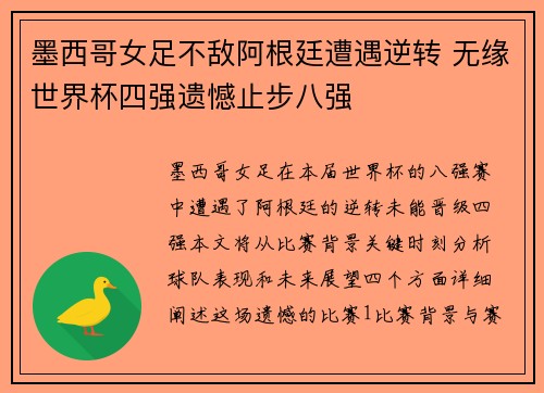 墨西哥女足不敌阿根廷遭遇逆转 无缘世界杯四强遗憾止步八强