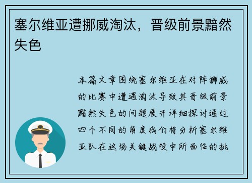 塞尔维亚遭挪威淘汰，晋级前景黯然失色