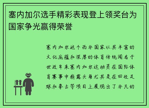 塞内加尔选手精彩表现登上领奖台为国家争光赢得荣誉