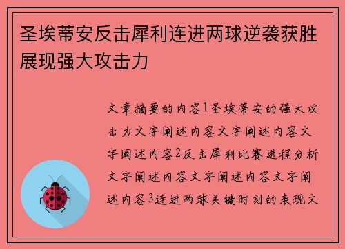 圣埃蒂安反击犀利连进两球逆袭获胜展现强大攻击力