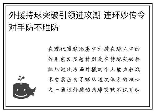 外援持球突破引领进攻潮 连环妙传令对手防不胜防