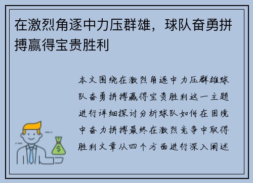 在激烈角逐中力压群雄，球队奋勇拼搏赢得宝贵胜利