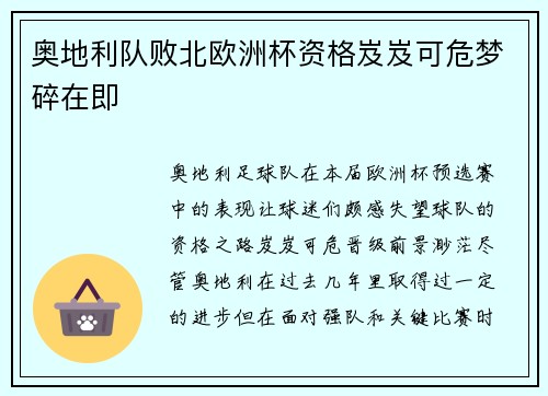 奥地利队败北欧洲杯资格岌岌可危梦碎在即