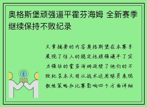 奥格斯堡顽强逼平霍芬海姆 全新赛季继续保持不败纪录
