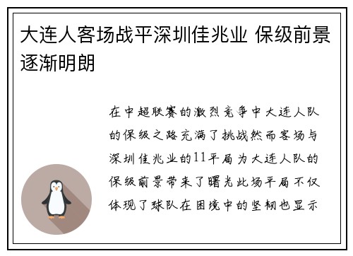 大连人客场战平深圳佳兆业 保级前景逐渐明朗