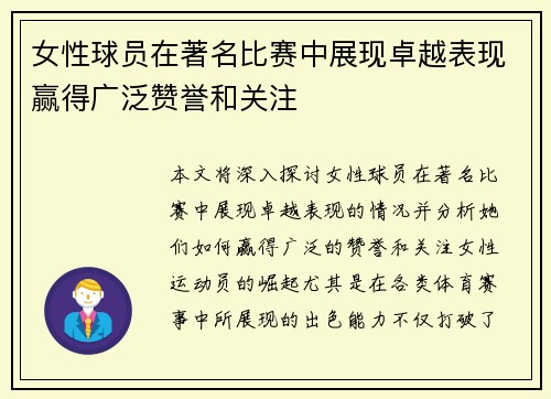 女性球员在著名比赛中展现卓越表现赢得广泛赞誉和关注