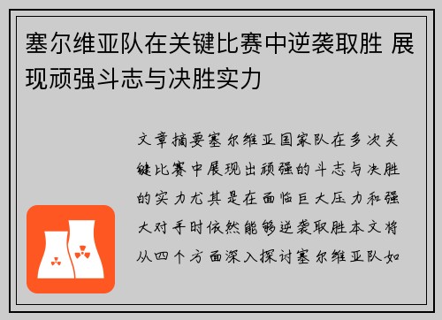 塞尔维亚队在关键比赛中逆袭取胜 展现顽强斗志与决胜实力