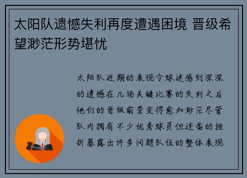 太阳队遗憾失利再度遭遇困境 晋级希望渺茫形势堪忧