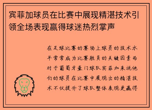 宾菲加球员在比赛中展现精湛技术引领全场表现赢得球迷热烈掌声