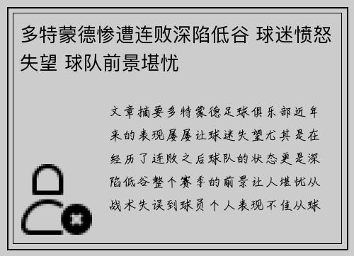 多特蒙德惨遭连败深陷低谷 球迷愤怒失望 球队前景堪忧