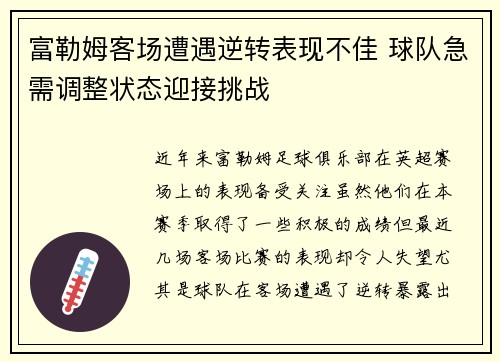 富勒姆客场遭遇逆转表现不佳 球队急需调整状态迎接挑战