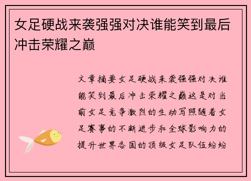 女足硬战来袭强强对决谁能笑到最后冲击荣耀之巅