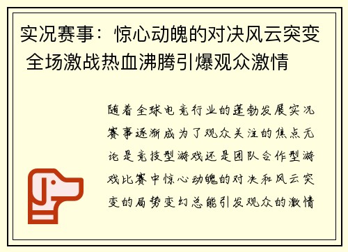 实况赛事：惊心动魄的对决风云突变 全场激战热血沸腾引爆观众激情