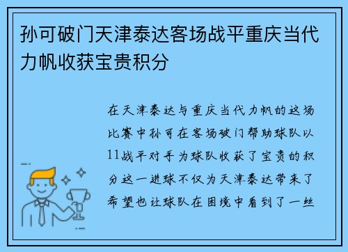 孙可破门天津泰达客场战平重庆当代力帆收获宝贵积分