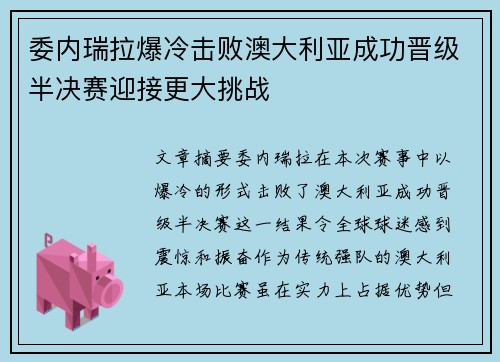 委内瑞拉爆冷击败澳大利亚成功晋级半决赛迎接更大挑战