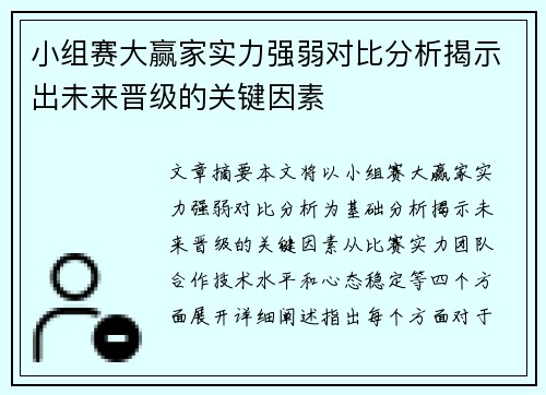 小组赛大赢家实力强弱对比分析揭示出未来晋级的关键因素