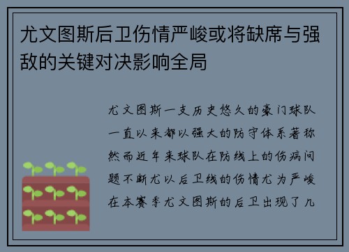 尤文图斯后卫伤情严峻或将缺席与强敌的关键对决影响全局