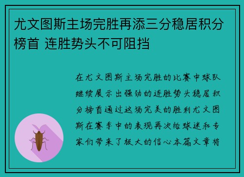 尤文图斯主场完胜再添三分稳居积分榜首 连胜势头不可阻挡