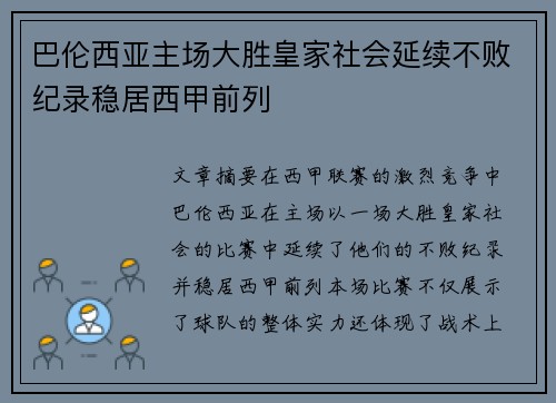 巴伦西亚主场大胜皇家社会延续不败纪录稳居西甲前列