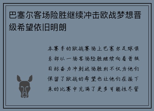 巴塞尔客场险胜继续冲击欧战梦想晋级希望依旧明朗