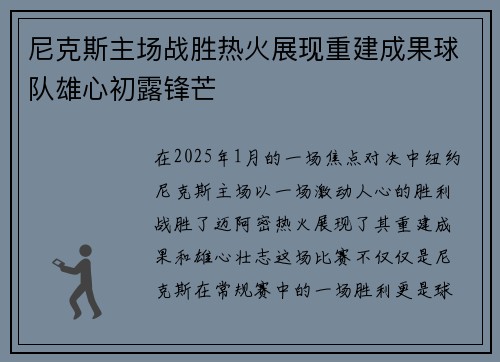 尼克斯主场战胜热火展现重建成果球队雄心初露锋芒
