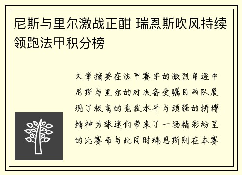 尼斯与里尔激战正酣 瑞恩斯吹风持续领跑法甲积分榜