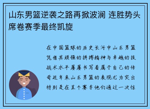 山东男篮逆袭之路再掀波澜 连胜势头席卷赛季最终凯旋