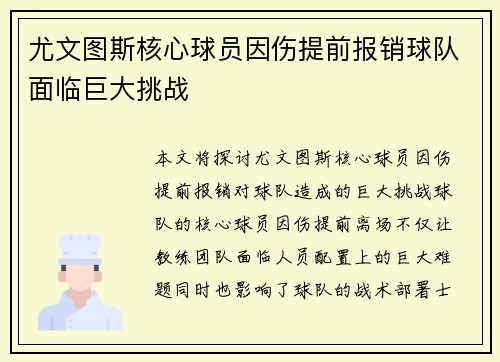 尤文图斯核心球员因伤提前报销球队面临巨大挑战
