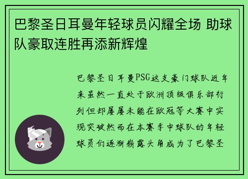 巴黎圣日耳曼年轻球员闪耀全场 助球队豪取连胜再添新辉煌