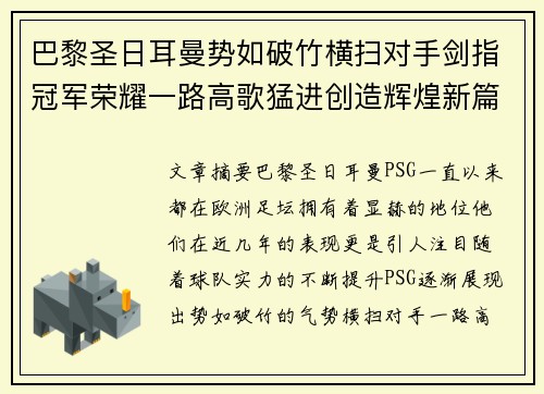 巴黎圣日耳曼势如破竹横扫对手剑指冠军荣耀一路高歌猛进创造辉煌新篇章