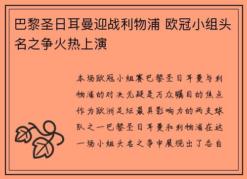 巴黎圣日耳曼迎战利物浦 欧冠小组头名之争火热上演