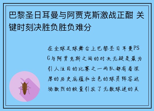 巴黎圣日耳曼与阿贾克斯激战正酣 关键时刻决胜负胜负难分