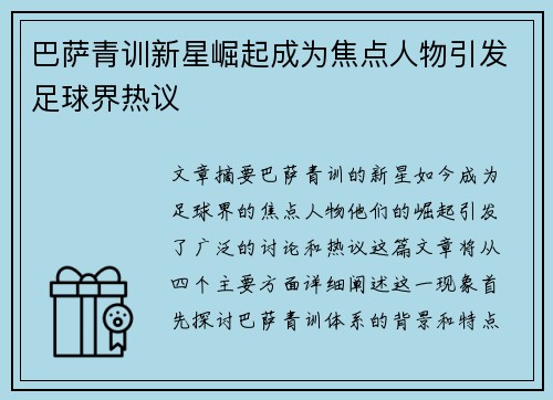 巴萨青训新星崛起成为焦点人物引发足球界热议