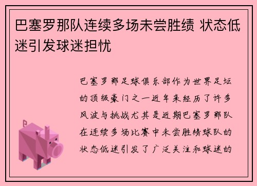 巴塞罗那队连续多场未尝胜绩 状态低迷引发球迷担忧