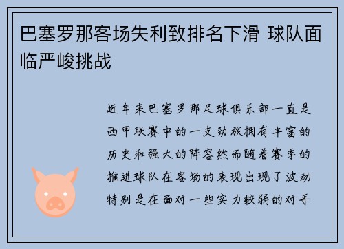 巴塞罗那客场失利致排名下滑 球队面临严峻挑战
