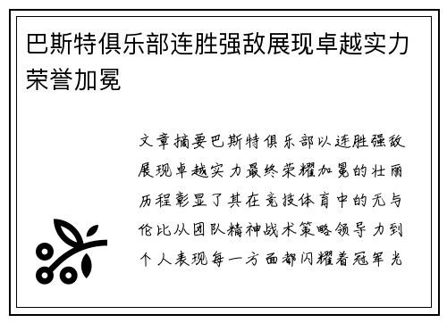 巴斯特俱乐部连胜强敌展现卓越实力荣誉加冕