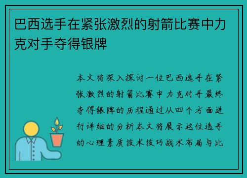 巴西选手在紧张激烈的射箭比赛中力克对手夺得银牌