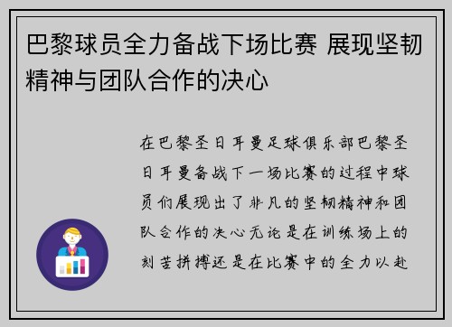 巴黎球员全力备战下场比赛 展现坚韧精神与团队合作的决心