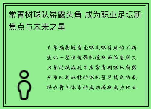 常青树球队崭露头角 成为职业足坛新焦点与未来之星