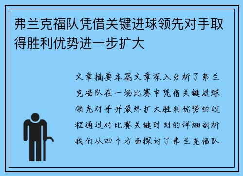 弗兰克福队凭借关键进球领先对手取得胜利优势进一步扩大