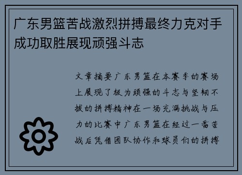 广东男篮苦战激烈拼搏最终力克对手成功取胜展现顽强斗志