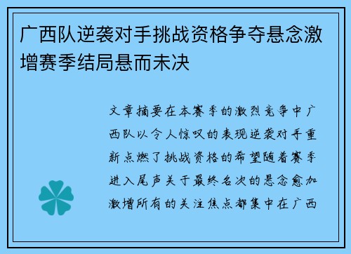 广西队逆袭对手挑战资格争夺悬念激增赛季结局悬而未决